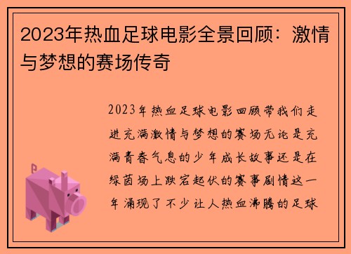 2023年热血足球电影全景回顾：激情与梦想的赛场传奇