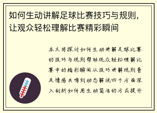 如何生动讲解足球比赛技巧与规则，让观众轻松理解比赛精彩瞬间