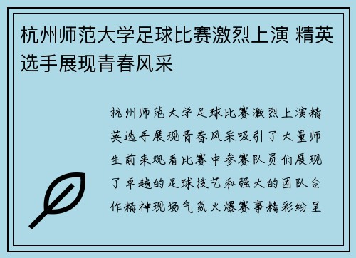 杭州师范大学足球比赛激烈上演 精英选手展现青春风采