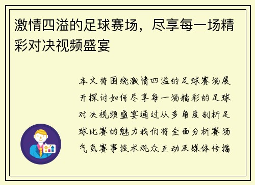 激情四溢的足球赛场，尽享每一场精彩对决视频盛宴