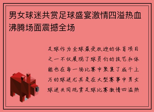 男女球迷共赏足球盛宴激情四溢热血沸腾场面震撼全场