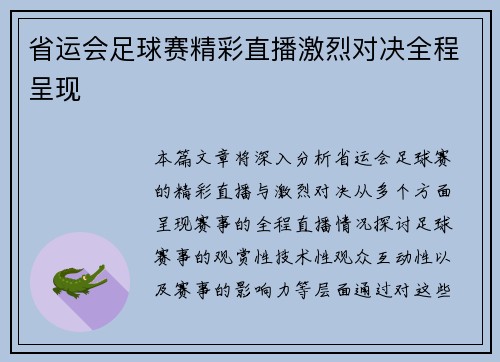 省运会足球赛精彩直播激烈对决全程呈现