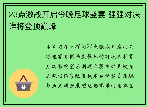 23点激战开启今晚足球盛宴 强强对决谁将登顶巅峰