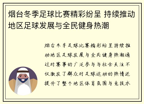烟台冬季足球比赛精彩纷呈 持续推动地区足球发展与全民健身热潮
