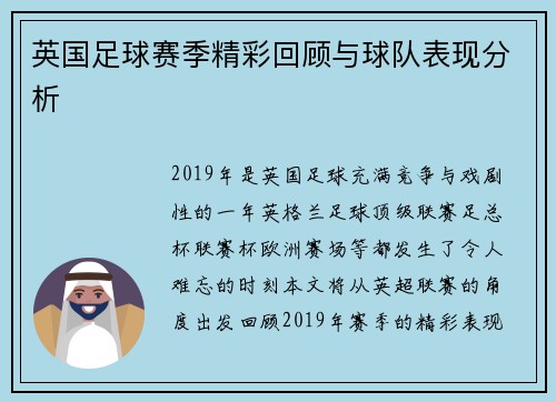 英国足球赛季精彩回顾与球队表现分析
