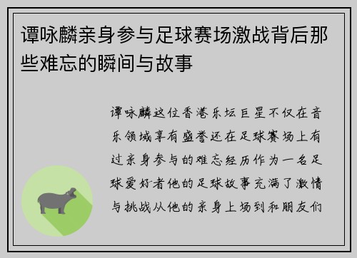 谭咏麟亲身参与足球赛场激战背后那些难忘的瞬间与故事