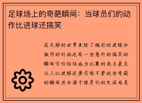 足球场上的奇葩瞬间：当球员们的动作比进球还搞笑
