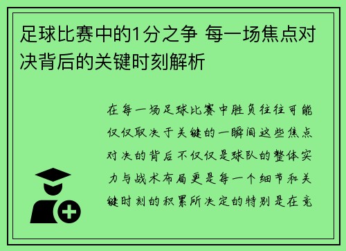 足球比赛中的1分之争 每一场焦点对决背后的关键时刻解析