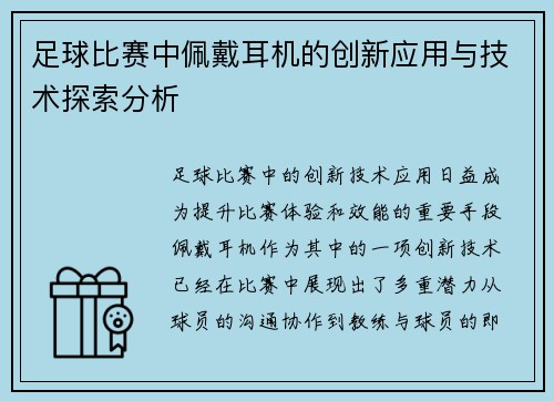足球比赛中佩戴耳机的创新应用与技术探索分析