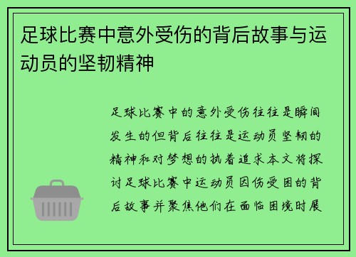 足球比赛中意外受伤的背后故事与运动员的坚韧精神