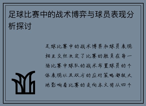 足球比赛中的战术博弈与球员表现分析探讨