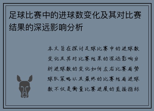 足球比赛中的进球数变化及其对比赛结果的深远影响分析