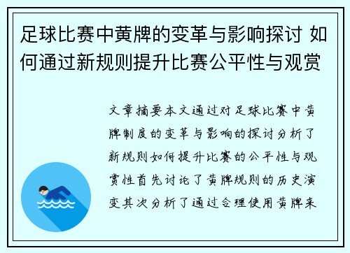 足球比赛中黄牌的变革与影响探讨 如何通过新规则提升比赛公平性与观赏性