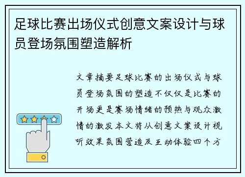 足球比赛出场仪式创意文案设计与球员登场氛围塑造解析