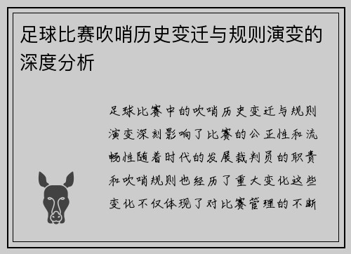 足球比赛吹哨历史变迁与规则演变的深度分析