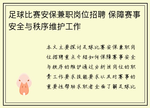 足球比赛安保兼职岗位招聘 保障赛事安全与秩序维护工作