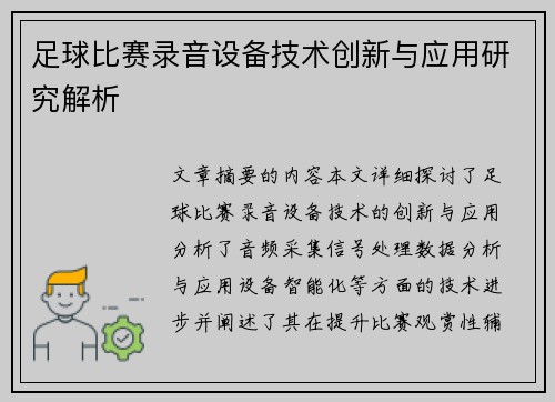足球比赛录音设备技术创新与应用研究解析