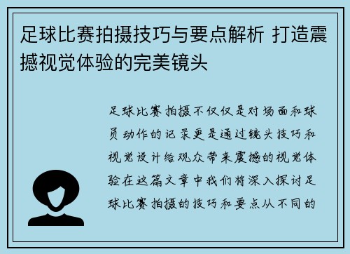足球比赛拍摄技巧与要点解析 打造震撼视觉体验的完美镜头