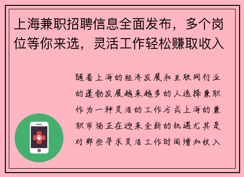 上海兼职招聘信息全面发布，多个岗位等你来选，灵活工作轻松赚取收入
