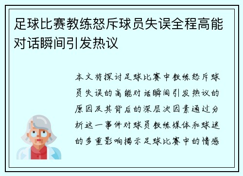 足球比赛教练怒斥球员失误全程高能对话瞬间引发热议