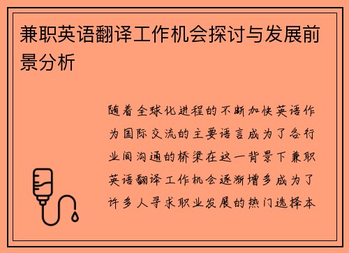 兼职英语翻译工作机会探讨与发展前景分析