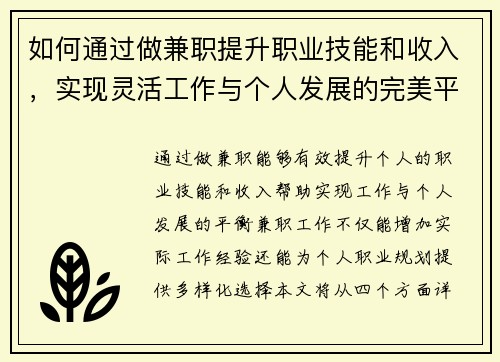 如何通过做兼职提升职业技能和收入，实现灵活工作与个人发展的完美平衡