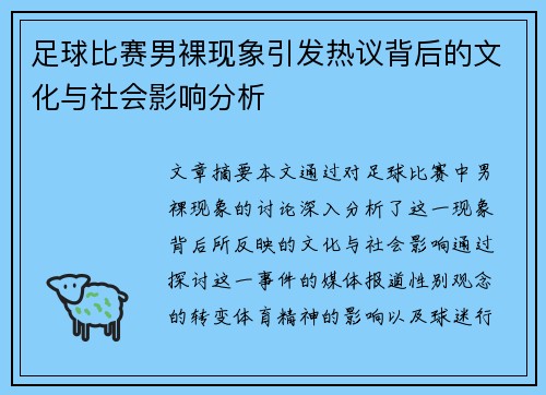 足球比赛男裸现象引发热议背后的文化与社会影响分析