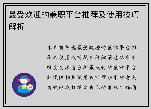 最受欢迎的兼职平台推荐及使用技巧解析