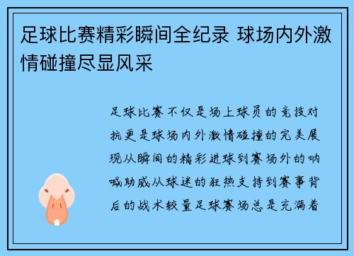 足球比赛精彩瞬间全纪录 球场内外激情碰撞尽显风采