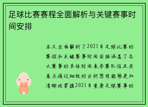 足球比赛赛程全面解析与关键赛事时间安排