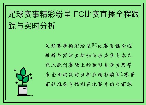 足球赛事精彩纷呈 FC比赛直播全程跟踪与实时分析