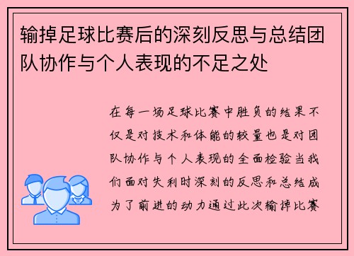 输掉足球比赛后的深刻反思与总结团队协作与个人表现的不足之处