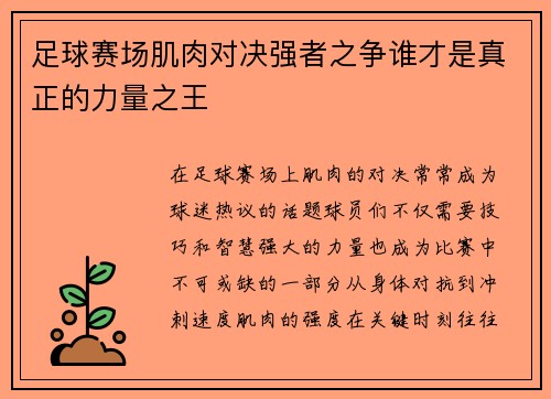 足球赛场肌肉对决强者之争谁才是真正的力量之王