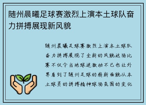 随州晨曦足球赛激烈上演本土球队奋力拼搏展现新风貌