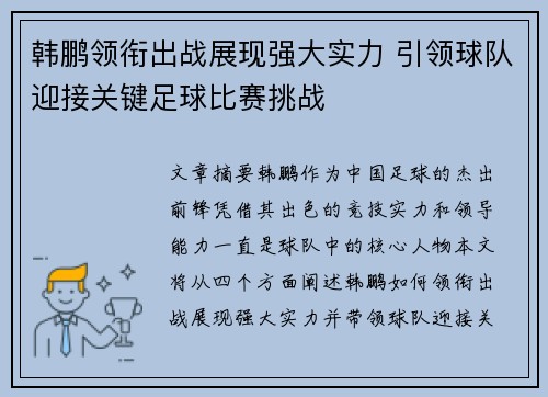 韩鹏领衔出战展现强大实力 引领球队迎接关键足球比赛挑战