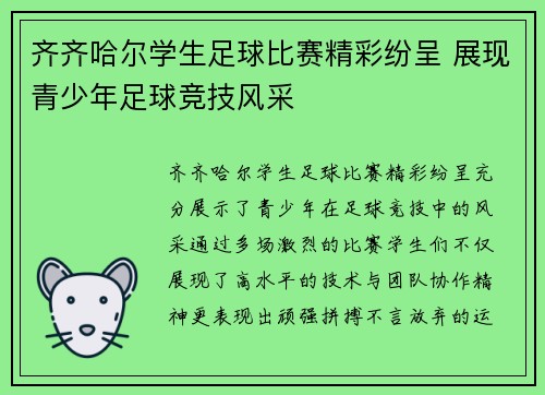 齐齐哈尔学生足球比赛精彩纷呈 展现青少年足球竞技风采