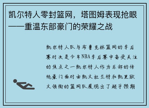 凯尔特人零封篮网，塔图姆表现抢眼——重温东部豪门的荣耀之战