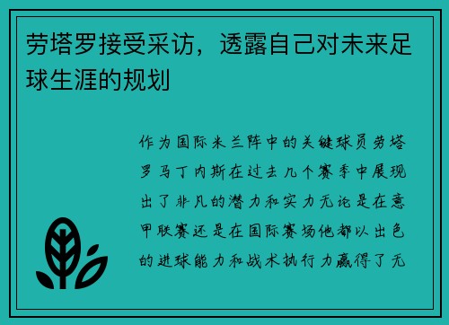 劳塔罗接受采访，透露自己对未来足球生涯的规划