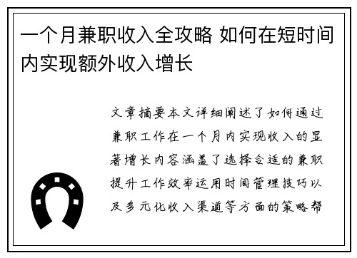 一个月兼职收入全攻略 如何在短时间内实现额外收入增长