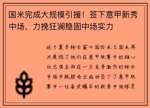 国米完成大规模引援！签下意甲新秀中场，力挽狂澜稳固中场实力