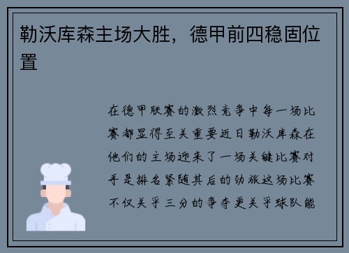 勒沃库森主场大胜，德甲前四稳固位置