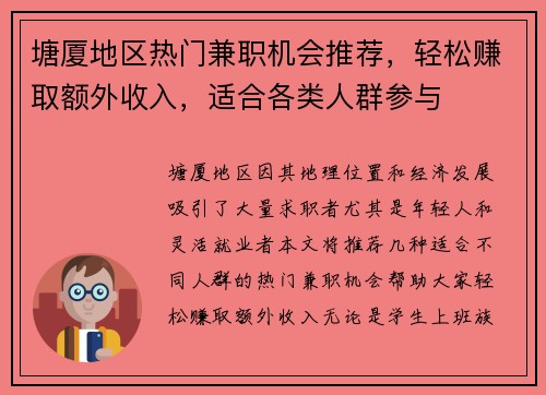 塘厦地区热门兼职机会推荐，轻松赚取额外收入，适合各类人群参与