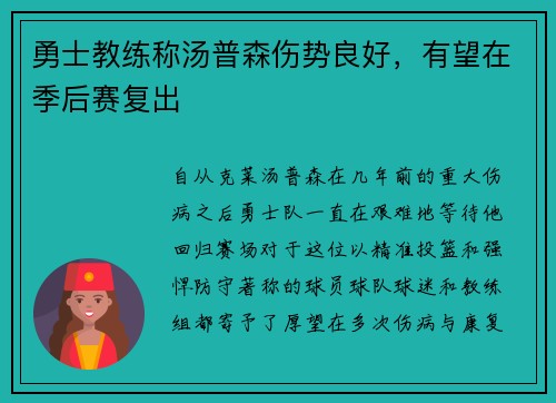 勇士教练称汤普森伤势良好，有望在季后赛复出