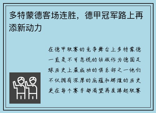 多特蒙德客场连胜，德甲冠军路上再添新动力