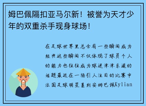 姆巴佩隔扣亚马尔新！被誉为天才少年的双重杀手现身球场！