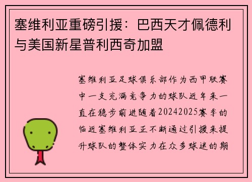 塞维利亚重磅引援：巴西天才佩德利与美国新星普利西奇加盟