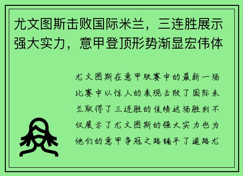 尤文图斯击败国际米兰，三连胜展示强大实力，意甲登顶形势渐显宏伟体面
