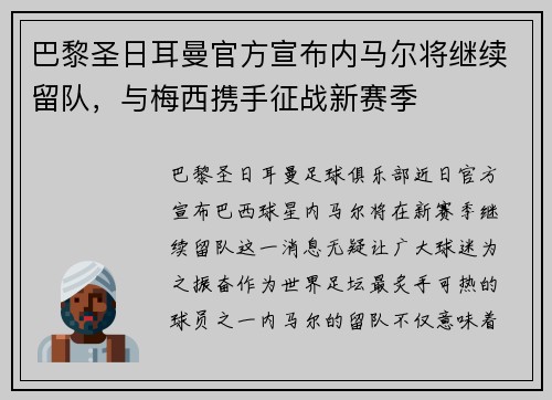 巴黎圣日耳曼官方宣布内马尔将继续留队，与梅西携手征战新赛季
