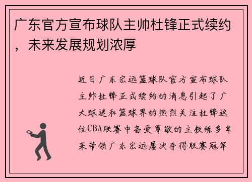 广东官方宣布球队主帅杜锋正式续约，未来发展规划浓厚