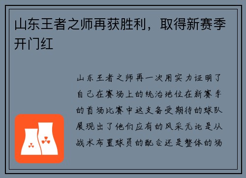 山东王者之师再获胜利，取得新赛季开门红